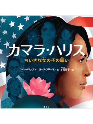cover image of カマラ・ハリス ちいさな女の子の願い